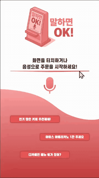 말하면 OK voice kiosk demo video