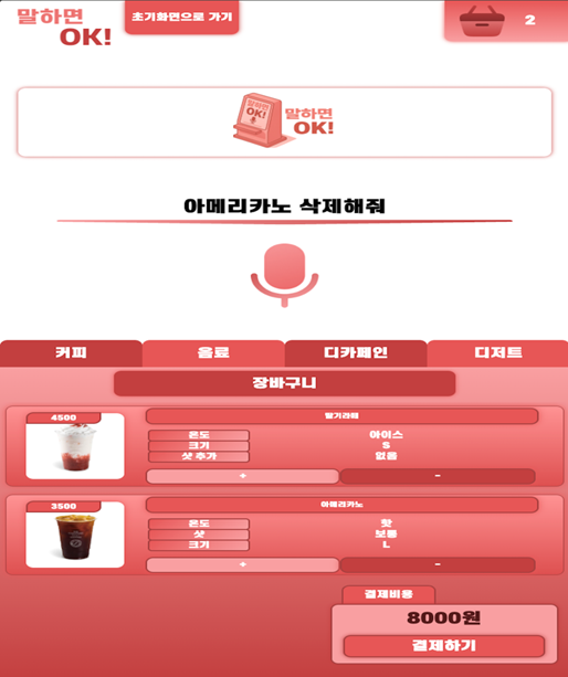 말하면 OK 장바구니 음성 수정 화면