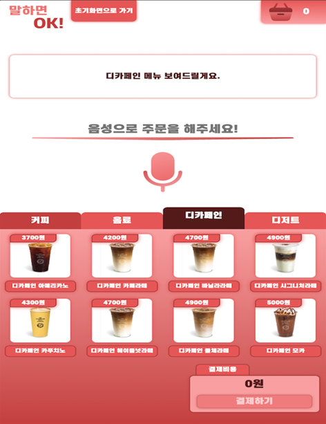 말하면 OK 디카페인 메뉴 화면