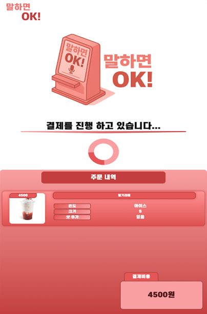 말하면 OK 결제 진행 화면