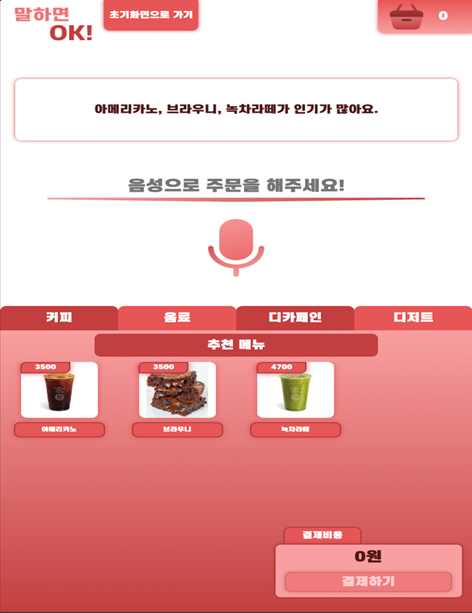 말하면 OK 추천 메뉴 화면